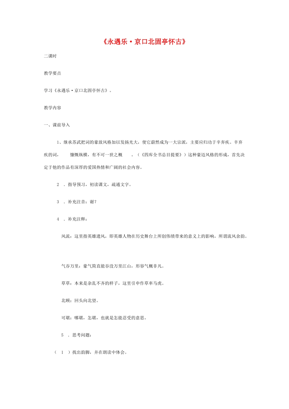 高中语文《永遇乐 京口北固亭怀古》教案 鲁人版必修4_第1页