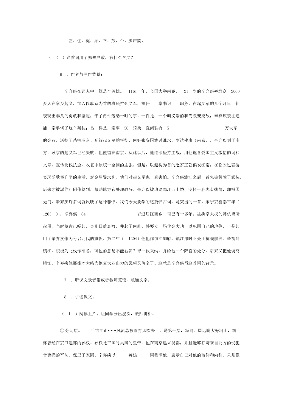 高中语文《永遇乐 京口北固亭怀古》教案 鲁人版必修4_第2页