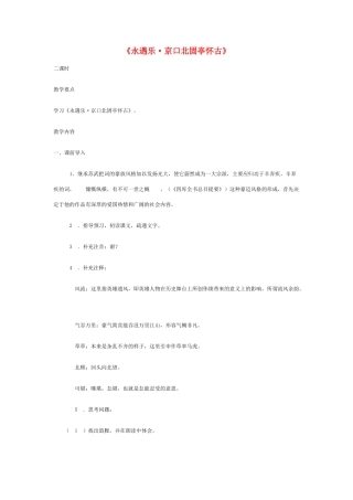 高中语文《永遇乐 京口北固亭怀古》教案 鲁人版必修4