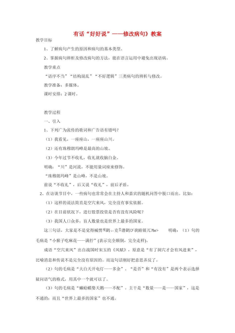 高中语文《有话好好说-修改病句》教案 人教版选修《语言文字应用》_第1页