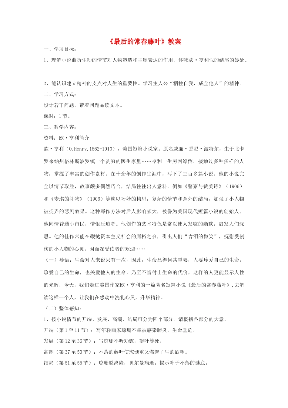 高中语文《最后的常春藤叶》教案2 沪教版第一册_第1页