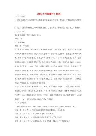 高中语文《最后的常春藤叶》教案2 沪教版第一册