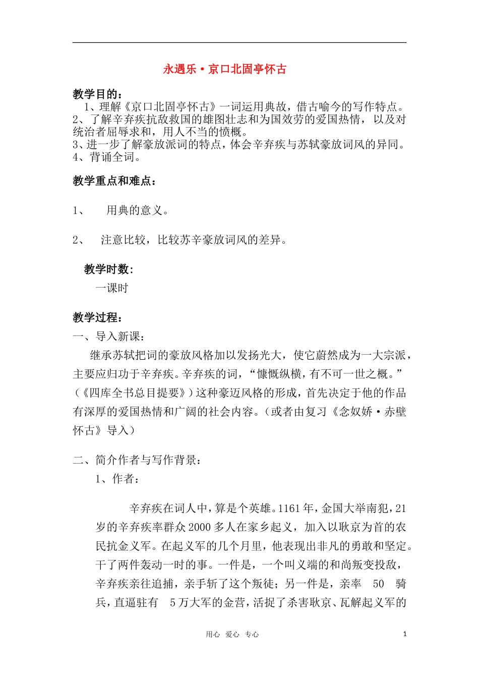 高中语文《永遇乐 京口北固亭怀古》教案 苏教版必修2_第1页