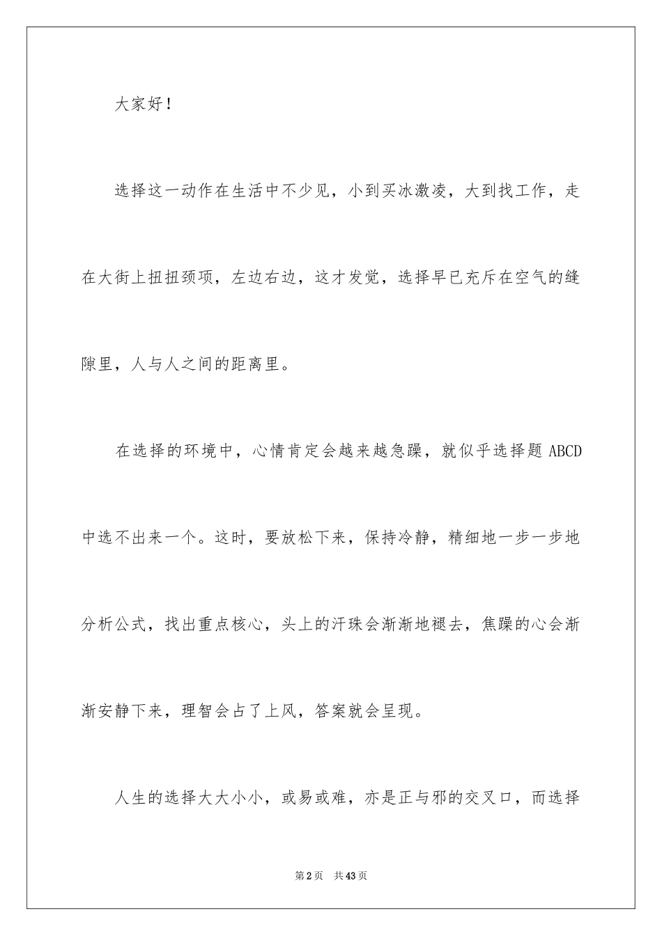 2024人生的选择演讲稿_18_第2页