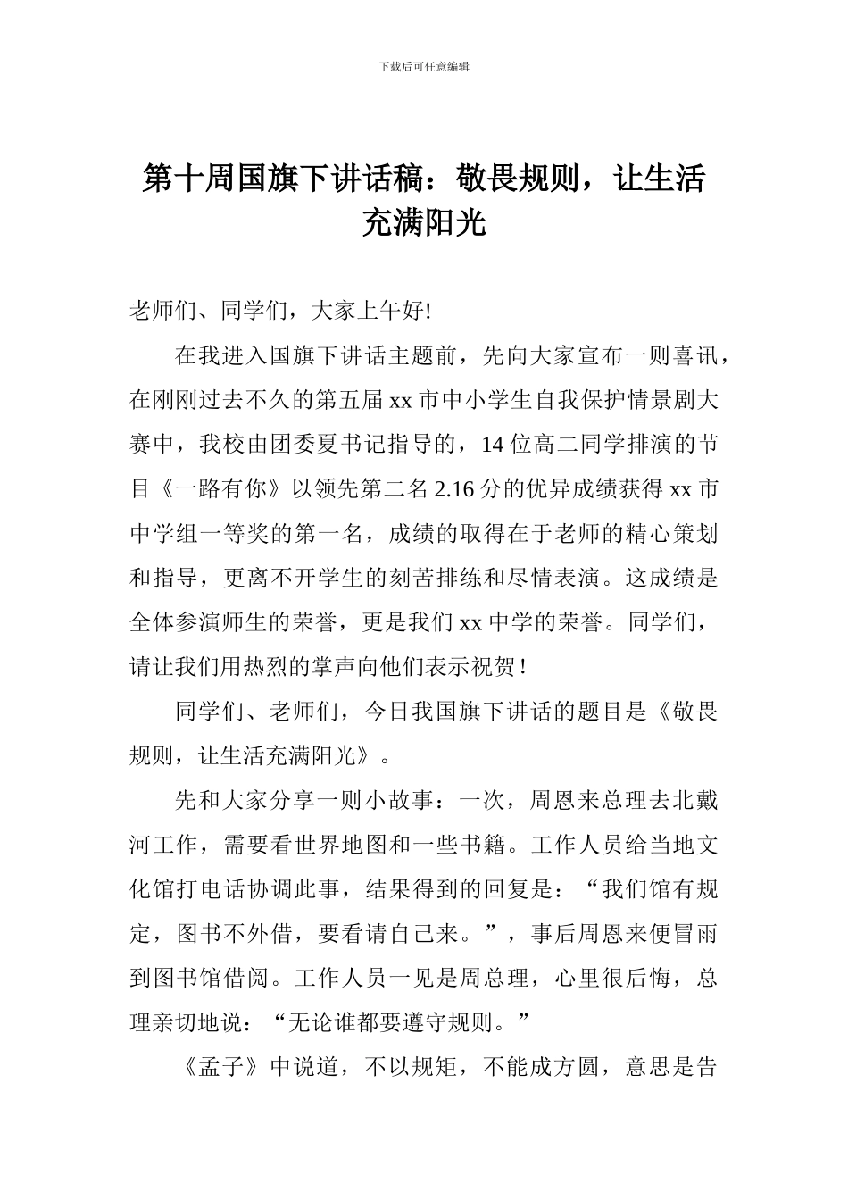 第十周国旗下讲话稿：敬畏规则-让生活充满阳光_第1页