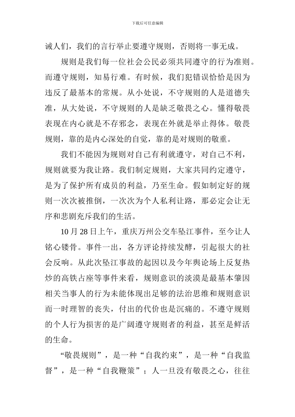 第十周国旗下讲话稿：敬畏规则-让生活充满阳光_第2页