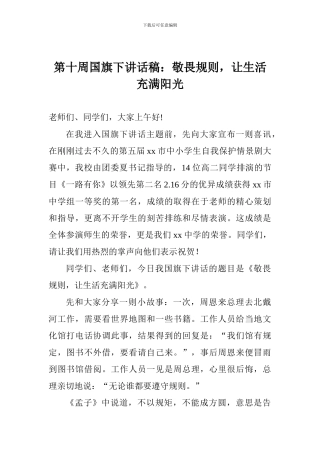 第十周国旗下讲话稿：敬畏规则-让生活充满阳光