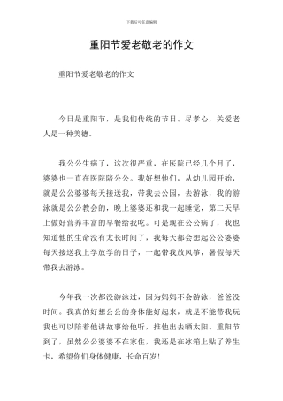 重阳节爱老敬老的作文