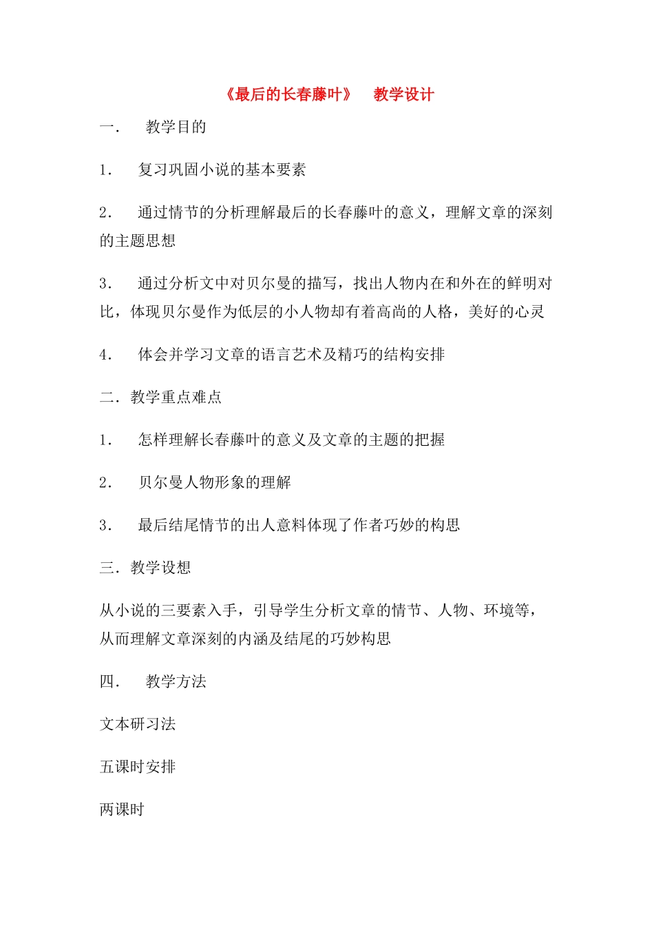 高中语文《最后的长春藤叶》教案 苏教版必修2_第1页