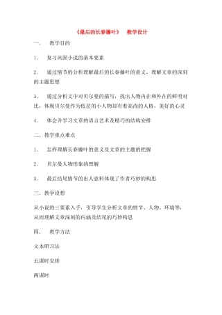 高中语文《最后的长春藤叶》教案 苏教版必修2