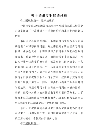 关于通讯专业的通讯稿