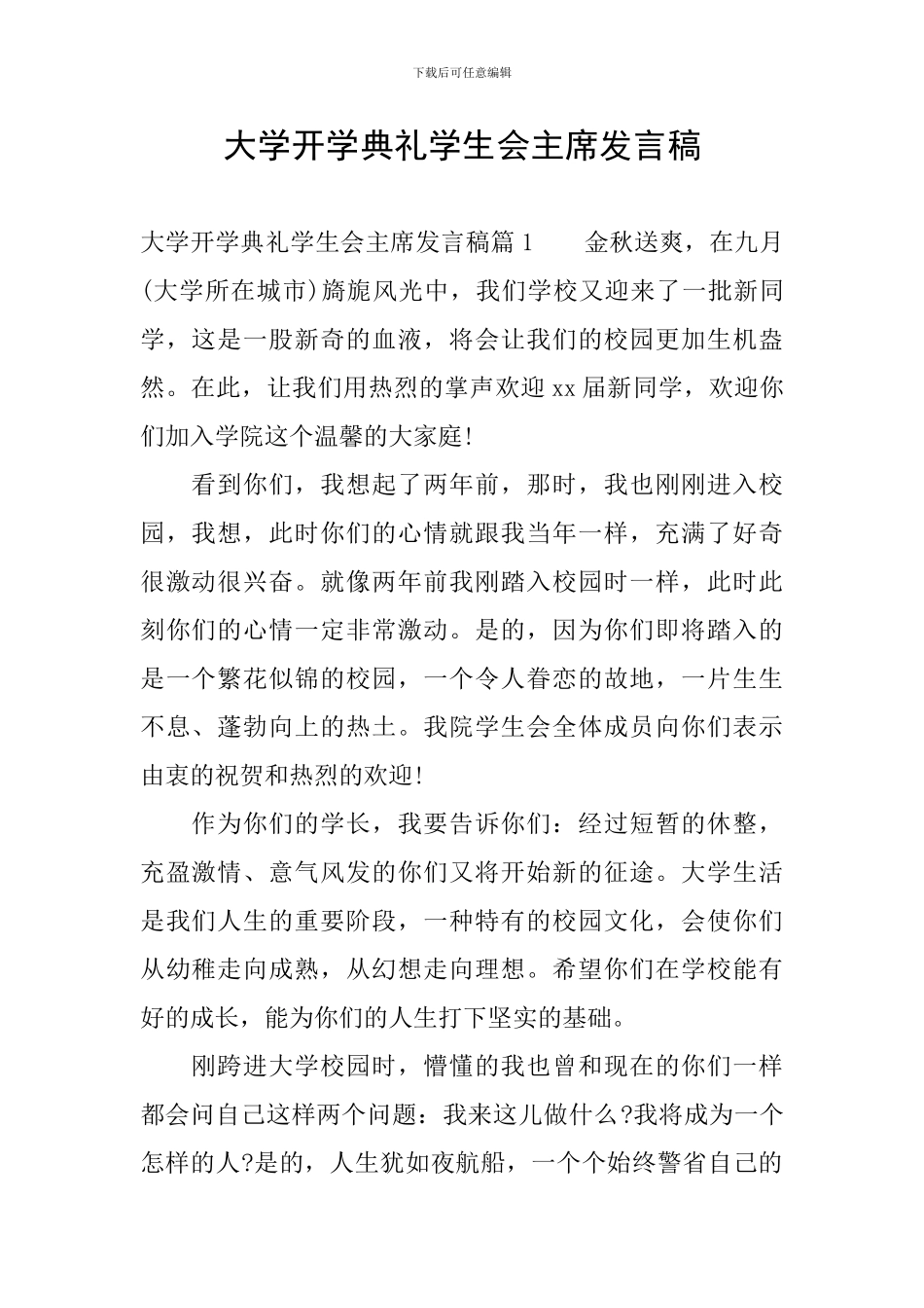 大学开学典礼学生会主席发言稿_第1页