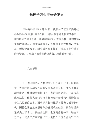 党校学习心得体会范文