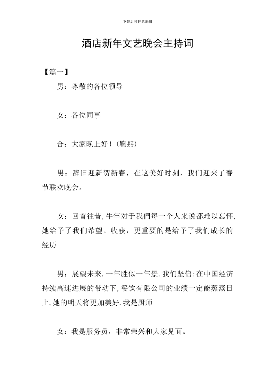 酒店新年文艺晚会主持词_第1页
