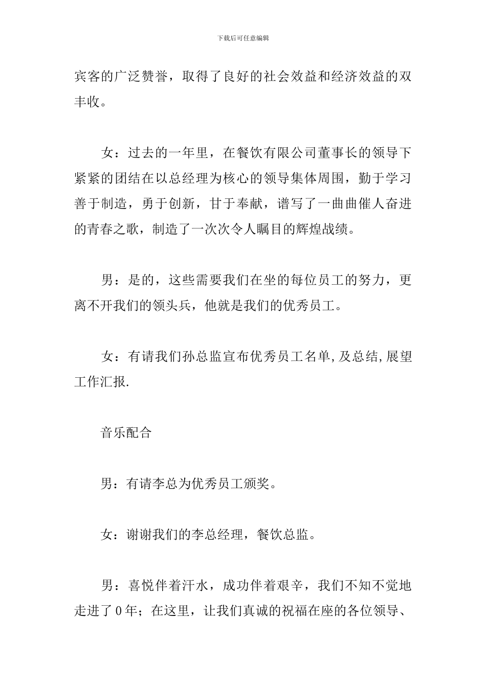 酒店新年文艺晚会主持词_第3页