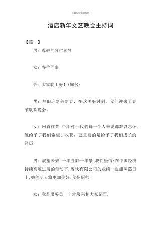 酒店新年文艺晚会主持词