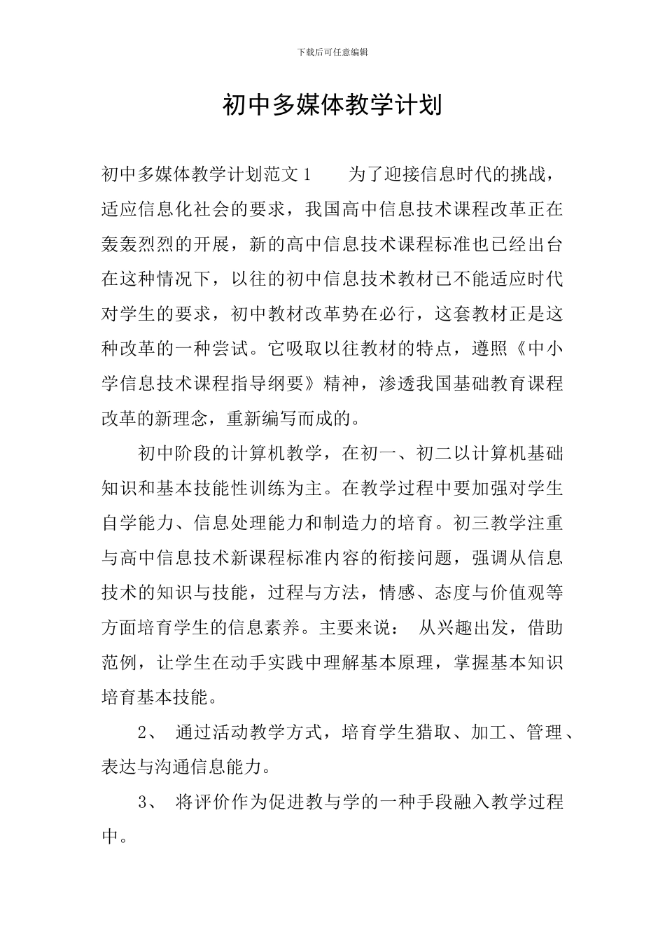 初中多媒体教学计划_第1页