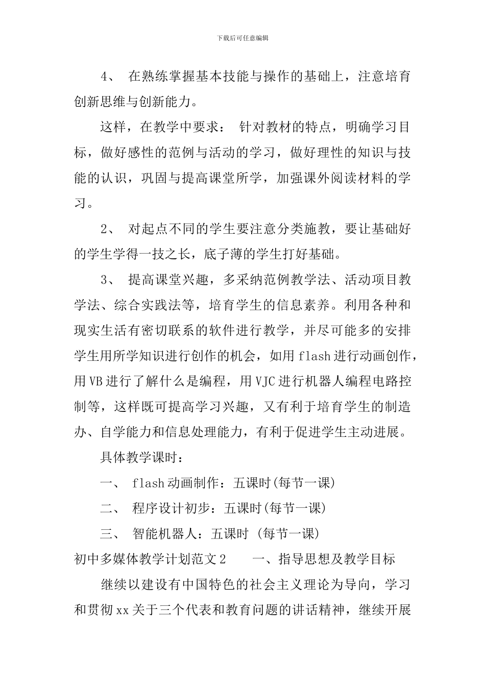 初中多媒体教学计划_第2页