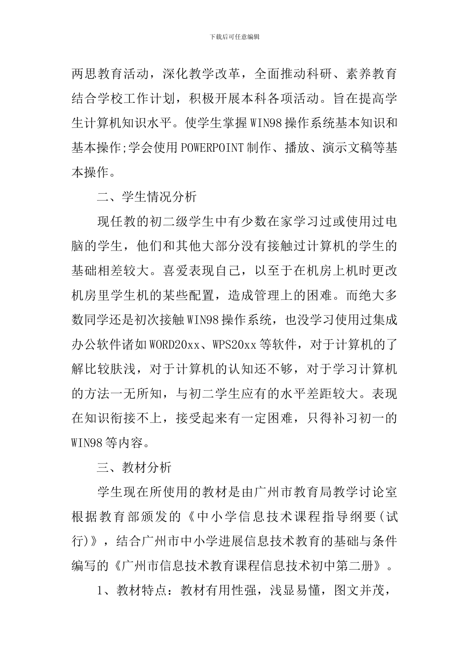 初中多媒体教学计划_第3页