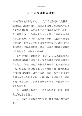 初中多媒体教学计划