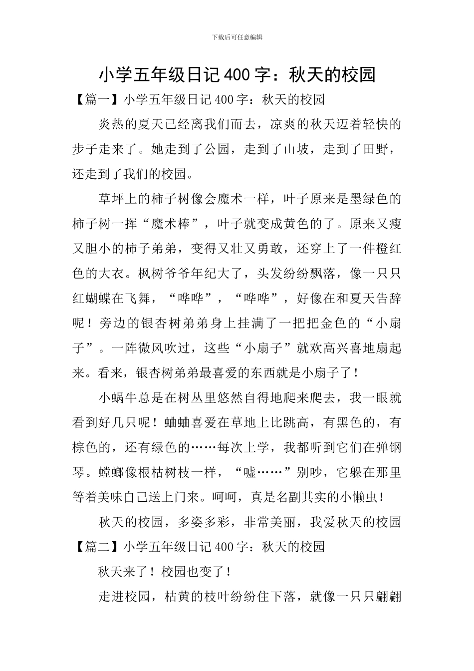 小学五年级日记400字：秋天的校园_第1页