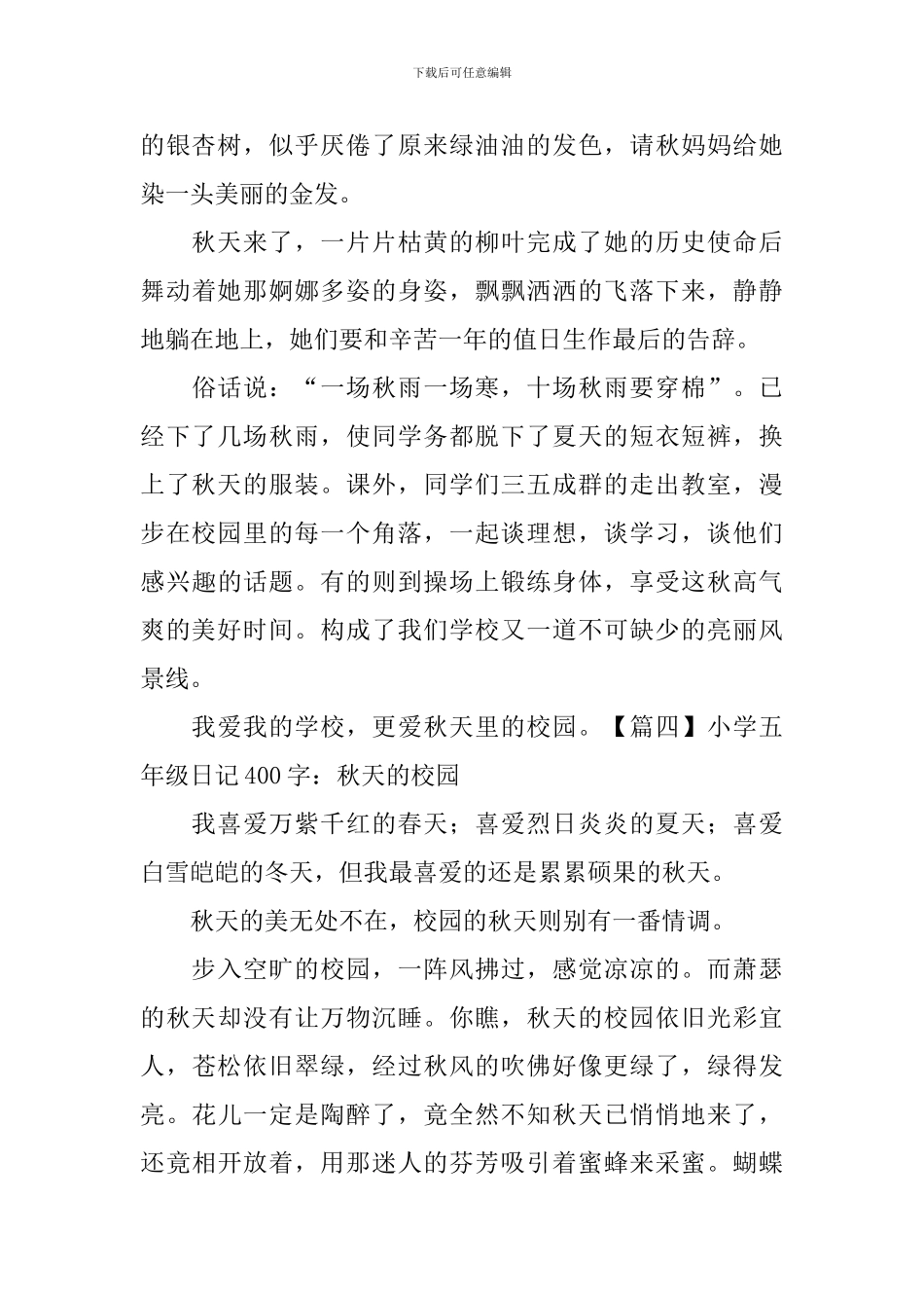 小学五年级日记400字：秋天的校园_第3页