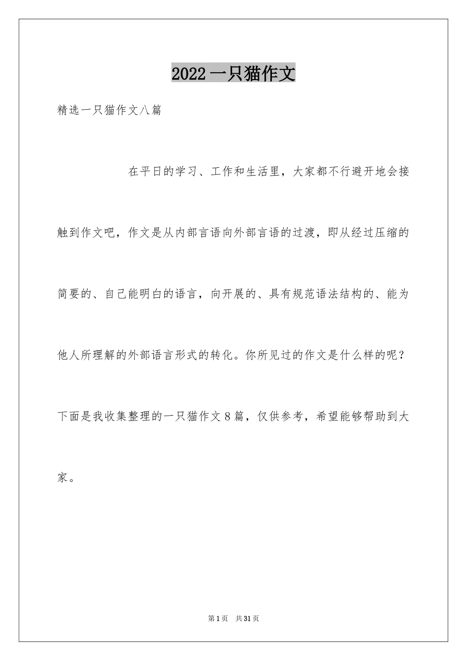 2024一只猫作文_2_第1页