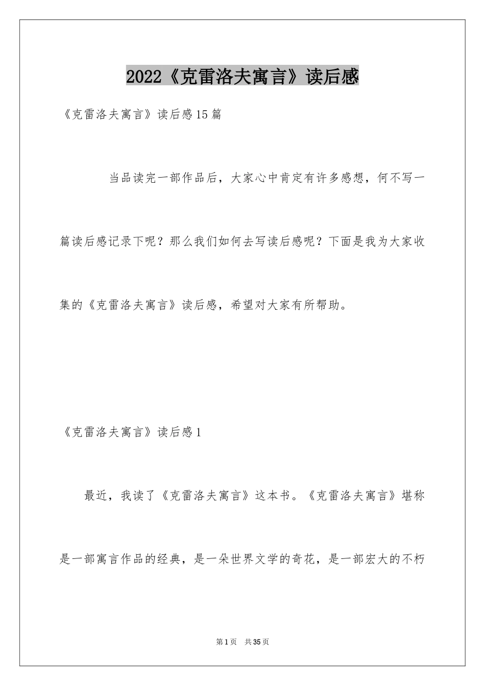 2024《克雷洛夫寓言》读后感_1_第1页