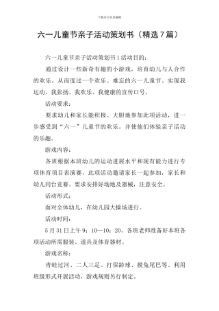 六一儿童节亲子活动策划书