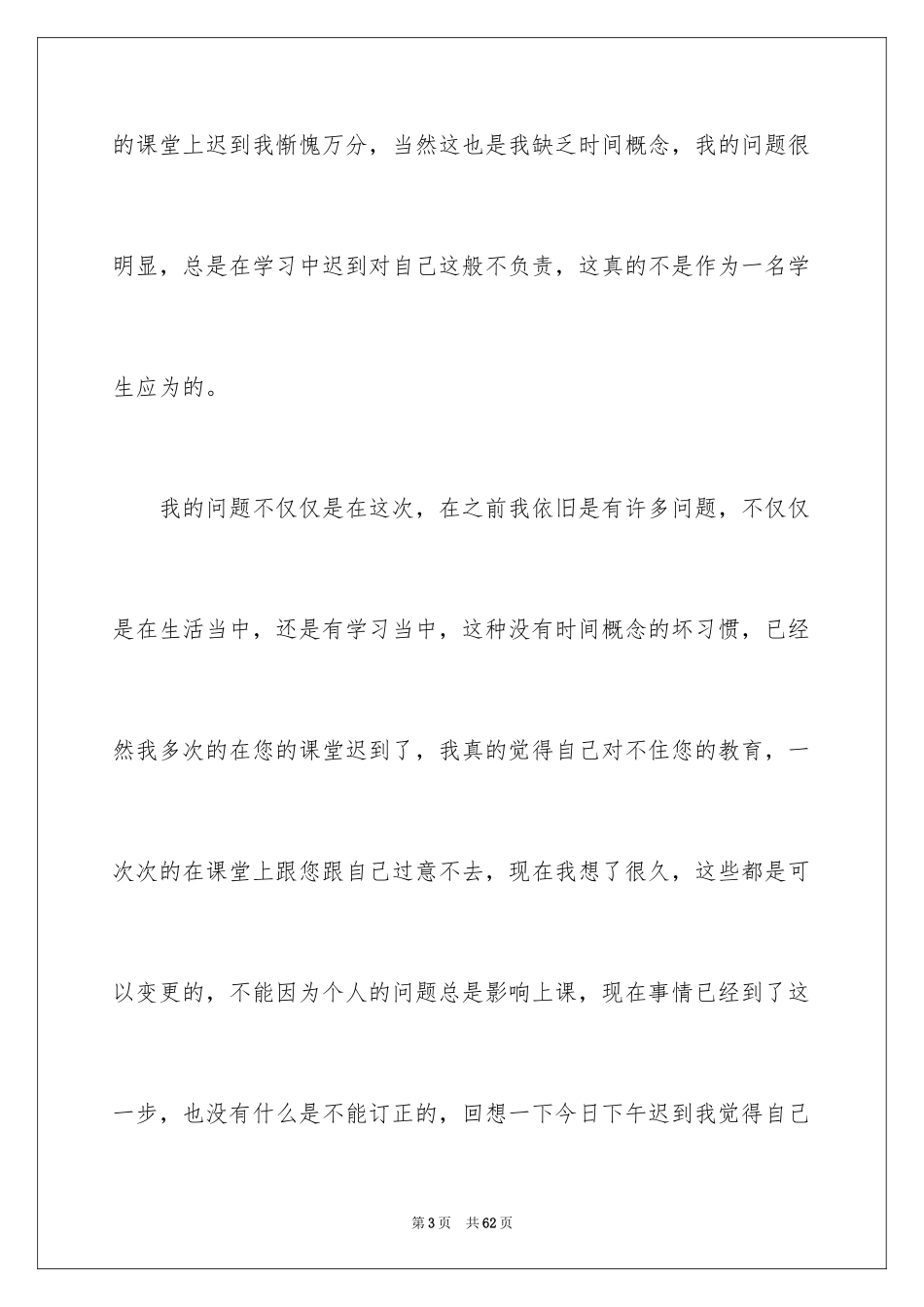 2024上课迟到检讨书_126_第3页