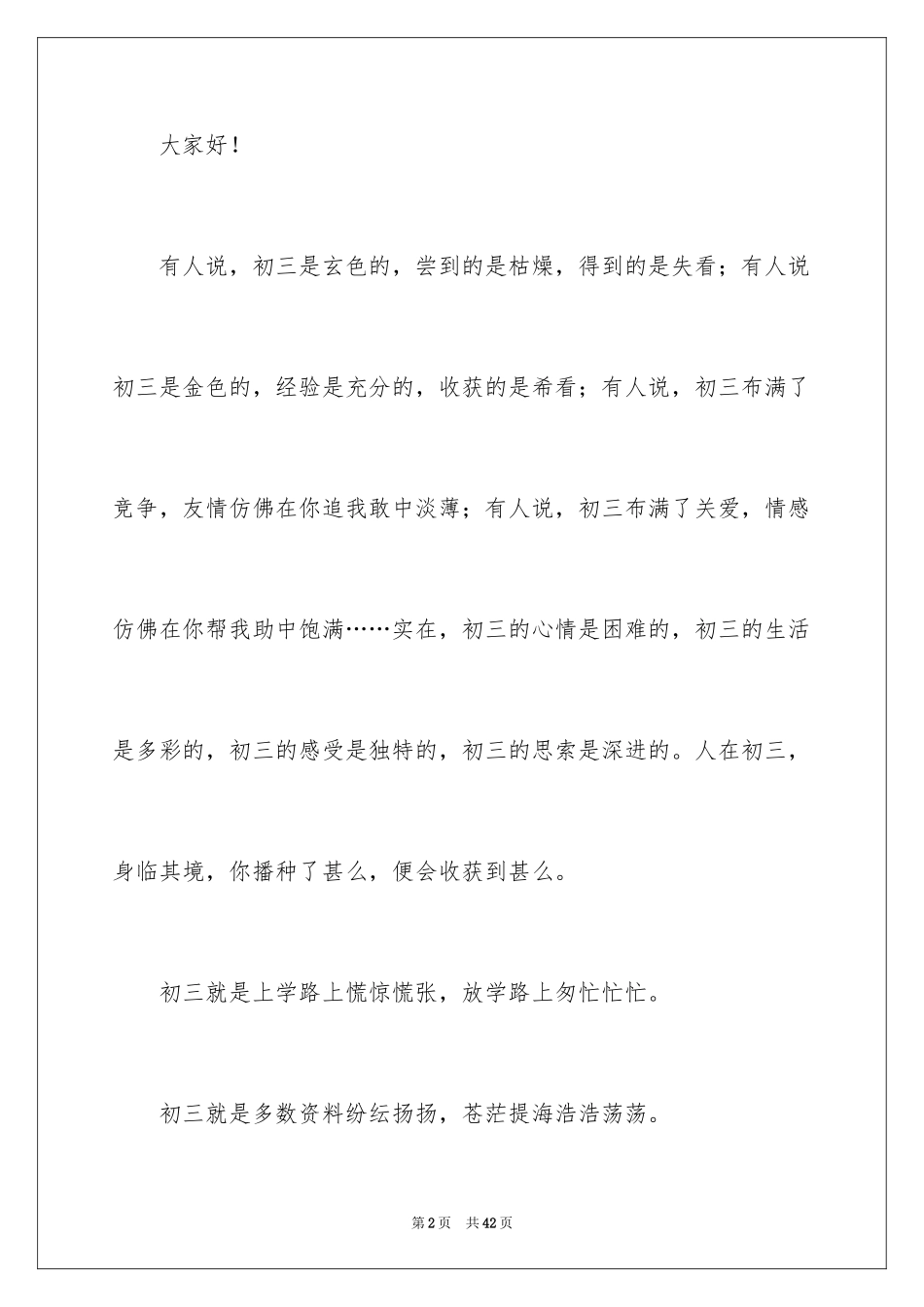 2024中学生演讲稿_1422_第2页