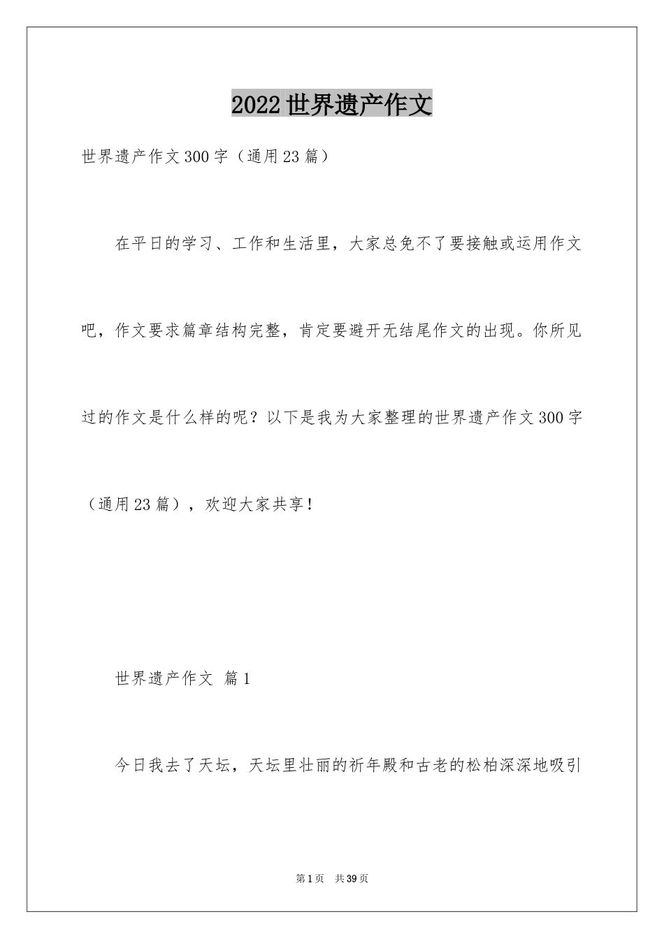 2024世界遗产作文_第1页