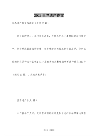 2024世界遗产作文