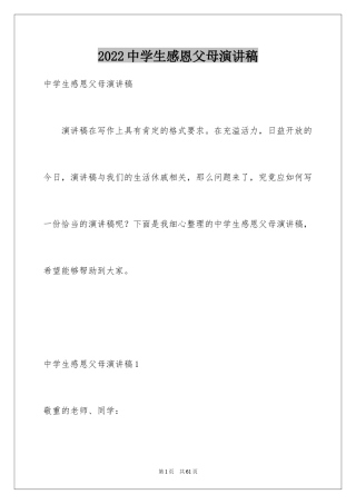 2024中学生感恩父母演讲稿_18