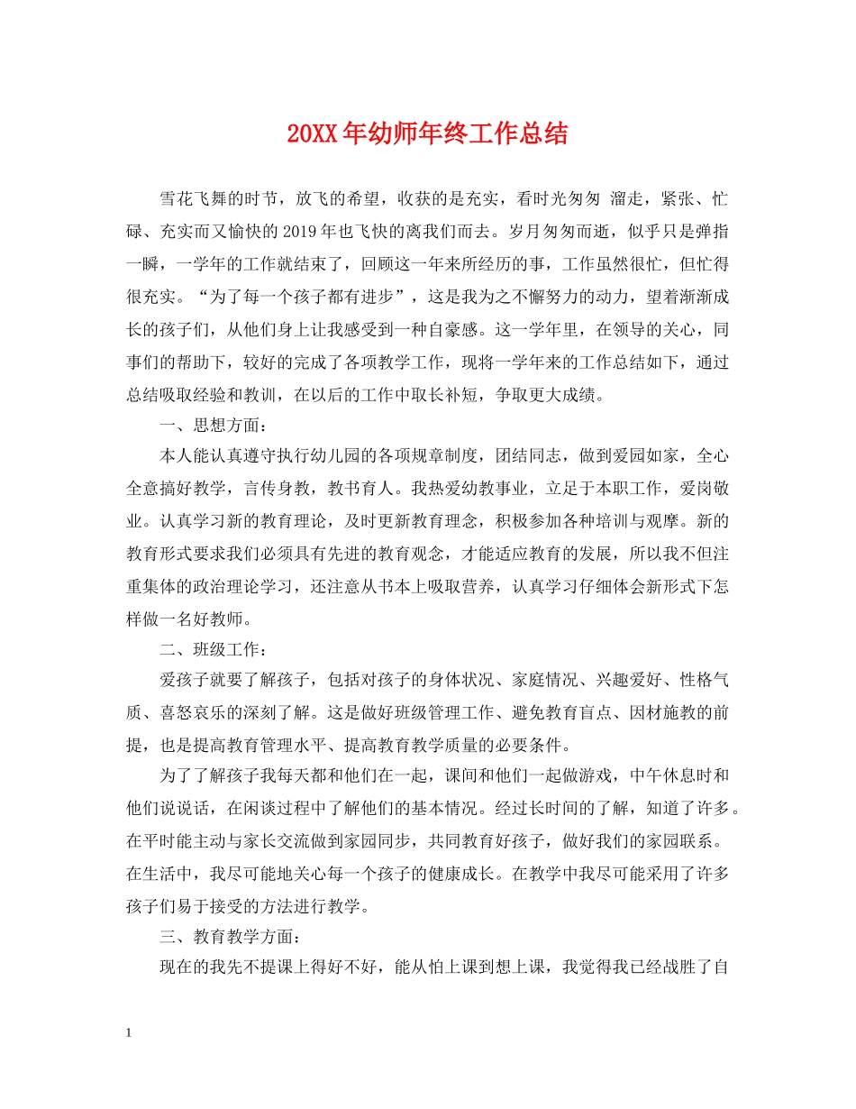 20XX年幼师年终工作总结 _第1页