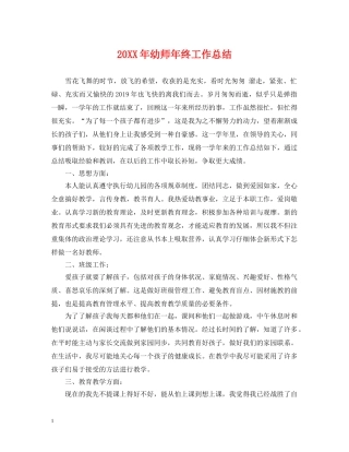 20XX年幼师年终工作总结 