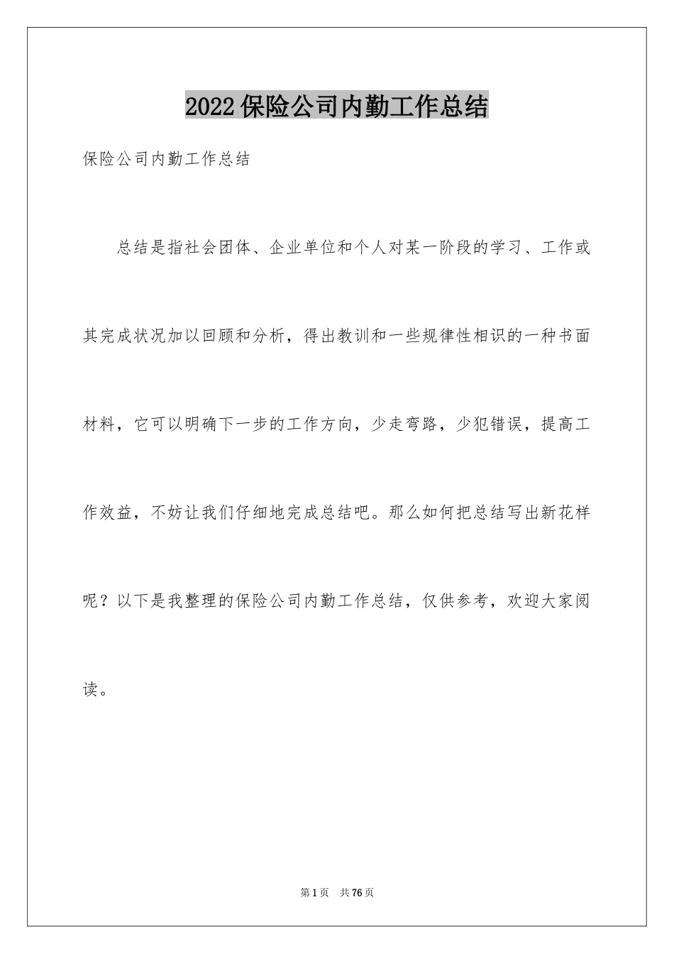 2024保险公司内勤工作总结_第1页