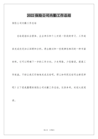2024保险公司内勤工作总结