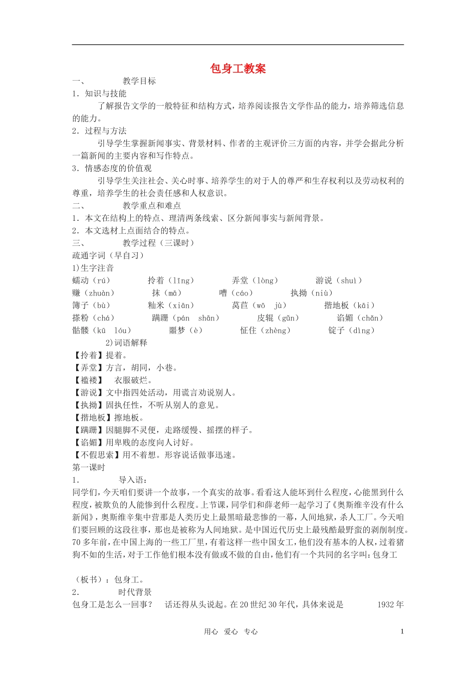 高中语文《新闻 传记》《包身工》教案 北京版选修_第1页