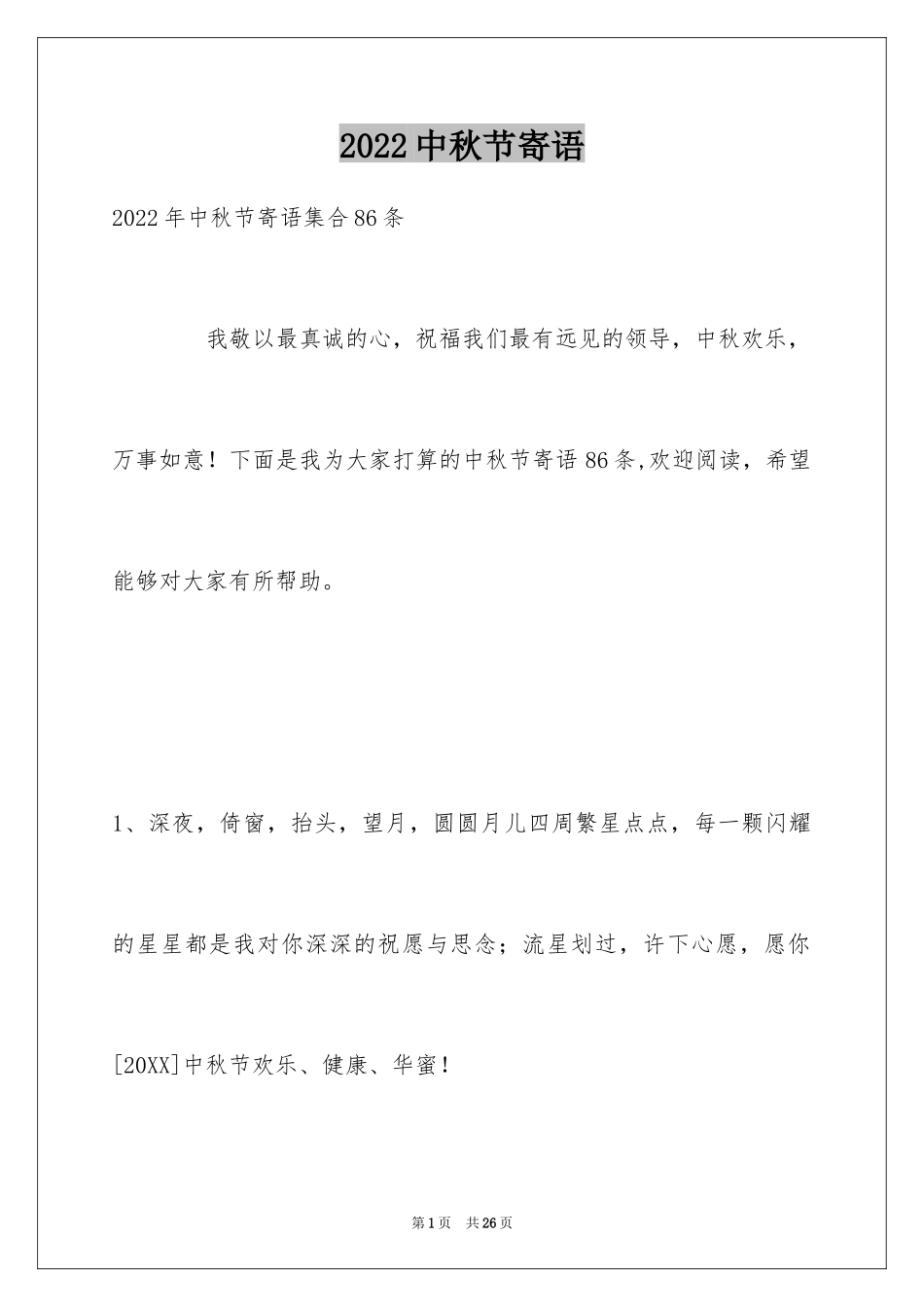 2024中秋节寄语_85_第1页