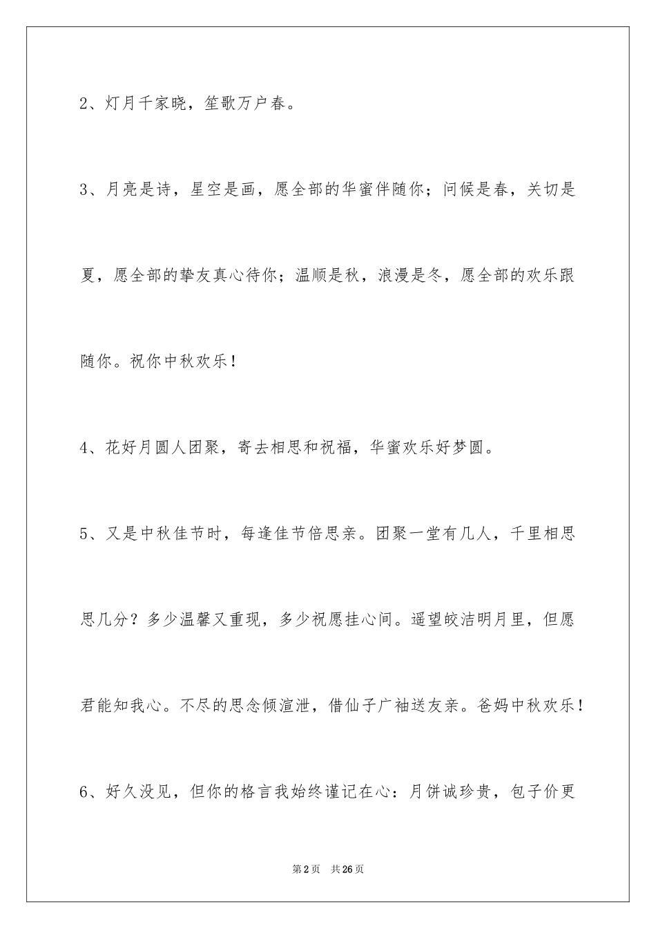 2024中秋节寄语_85_第2页