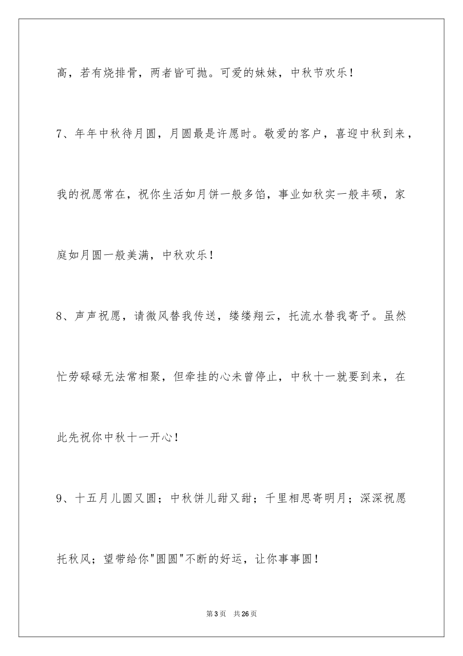 2024中秋节寄语_85_第3页