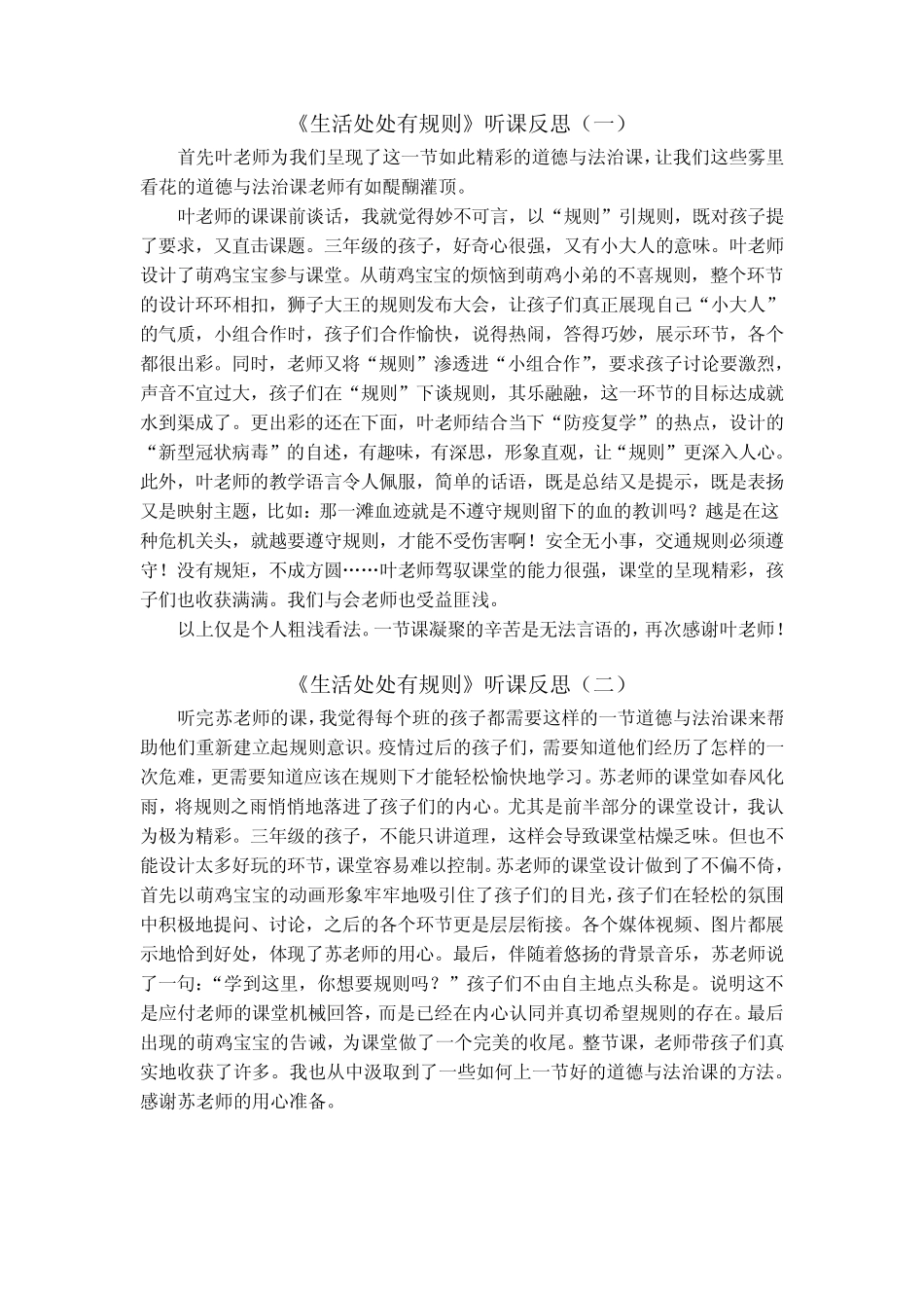 三年级下册道德与法治《生活离不开规则》听课反思 _第1页