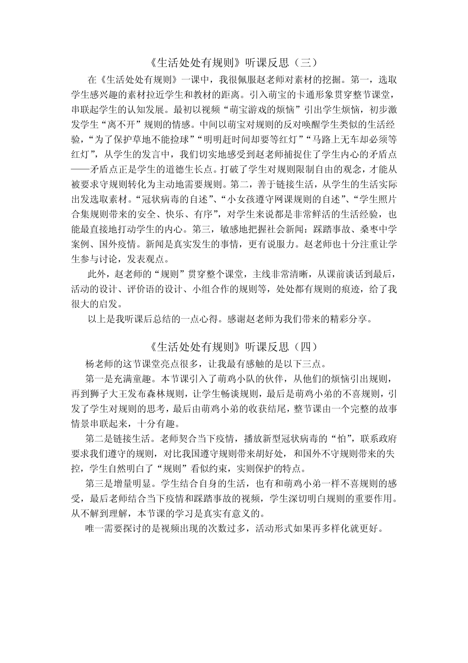 三年级下册道德与法治《生活离不开规则》听课反思 _第2页