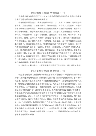三年级下册道德与法治《生活离不开规则》听课反思 