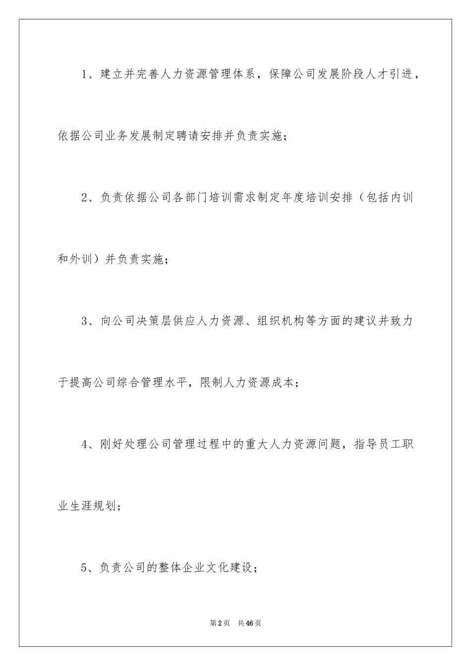 2024人事经理岗位职责_第2页