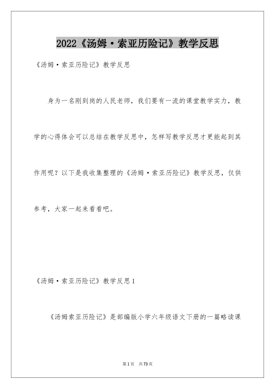 2024《汤姆·索亚历险记》教学反思_第1页