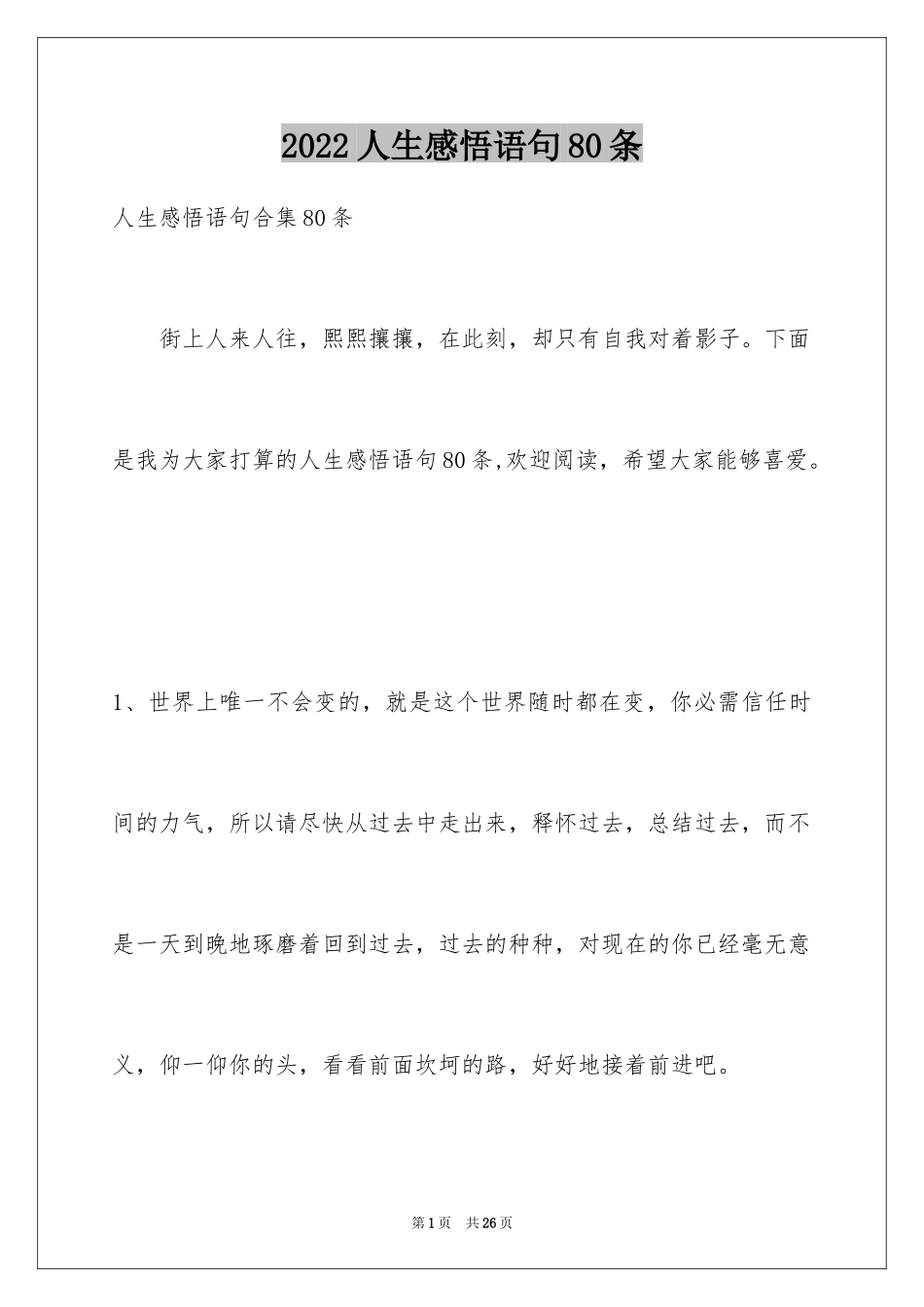 2024人生感悟语句80条_2_第1页