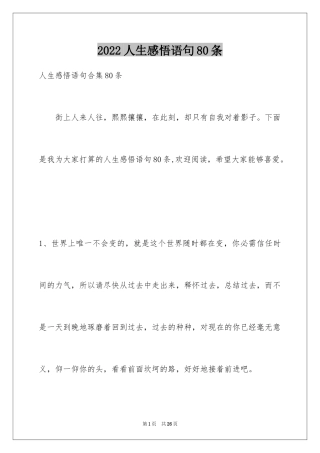 2024人生感悟语句80条_2