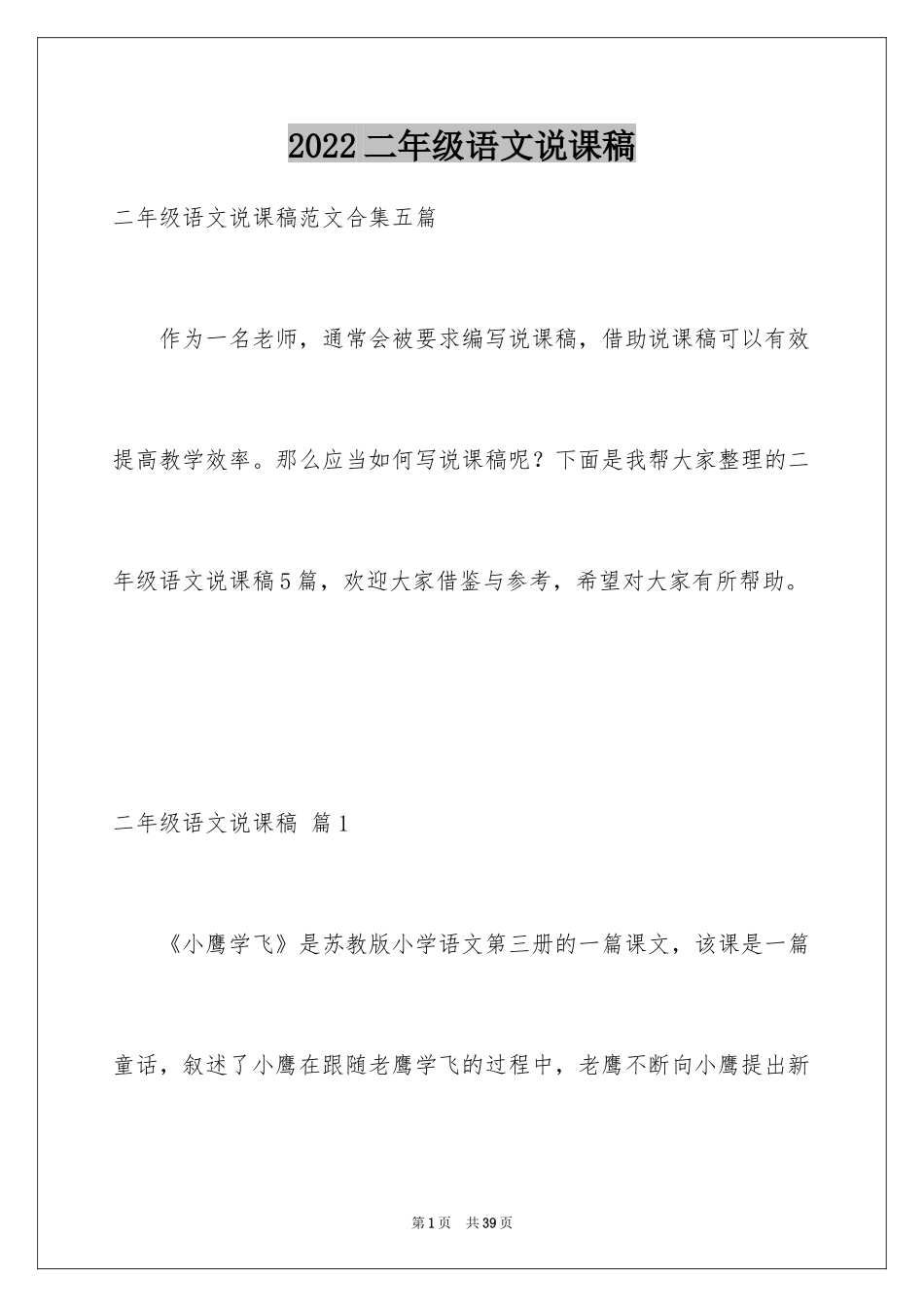 2024二年级语文说课稿_89_第1页